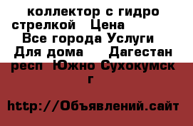 коллектор с гидро стрелкой › Цена ­ 8 000 - Все города Услуги » Для дома   . Дагестан респ.,Южно-Сухокумск г.